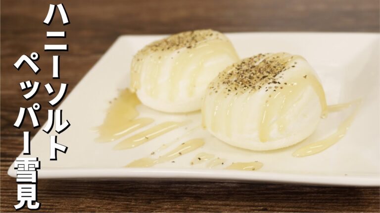 渾然一体！完成されたデザートに仕上がりました【ハニーソルトペッパー雪見】