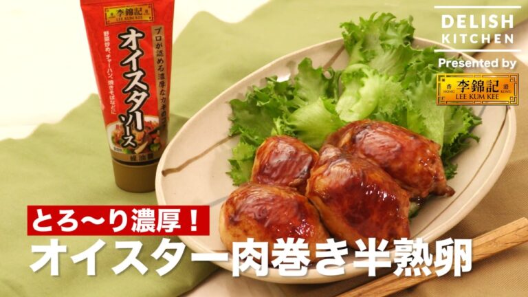 とろ〜り濃厚！オイスター肉巻き半熟卵｜　How to make soft-boiled egg wrapped with pork of oyster sauce