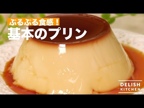 ぷるぷる食感！基本のプリン　｜　How To Make Pudding