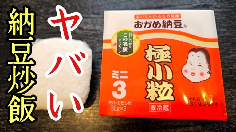ここまでウマい炒飯は居酒屋でも絶対お目にかかれない。世界一美味しい【至高の納豆炒飯】