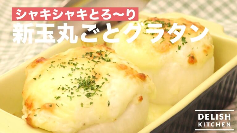 シャキシャキとろ〜り！新玉丸ごとグラタン　｜　How To Make Whole New Onions Gratin