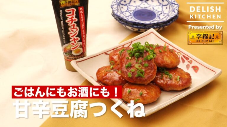 ご飯にもお酒にも！甘辛豆腐つくね の作り方｜How to make Chili Chicken Meatloaf