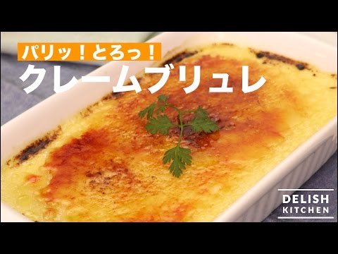 パリッ！とろっ！クレームブリュレ　｜　How To Make Creme Brulee