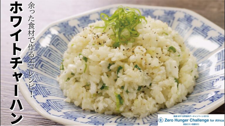 国連協力動画　余った白身で絶品【ホワイトチャーハン】