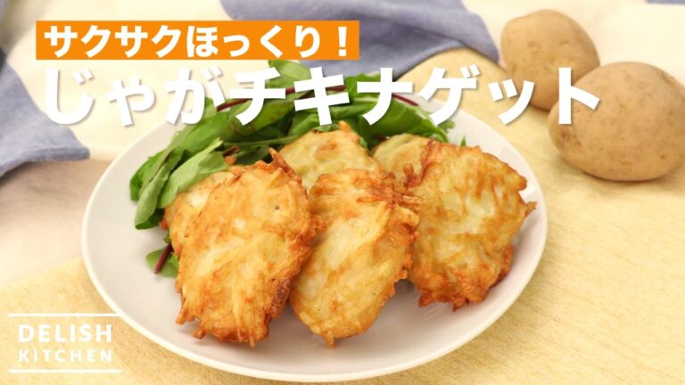 サクサクほっくり！じゃがチキナゲット！ ｜ How To Make Potato Chicken Nugget