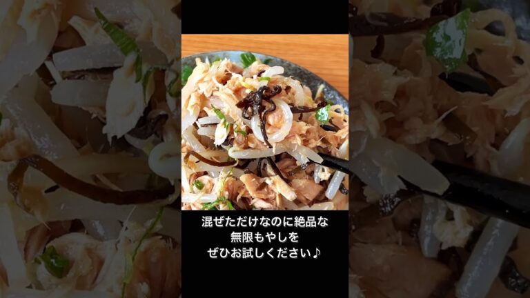 混ぜるだけ！ツナと塩こんぶの無限もやしナムル