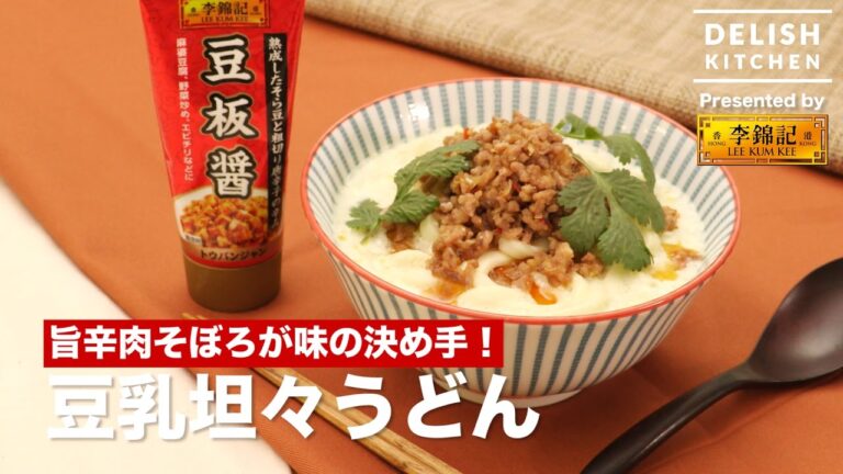 旨辛肉そぼろが味の決め手！豆乳坦々うどんの作り方｜How To Make Soymilk Tantan Udon