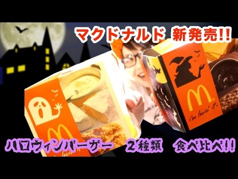 マクドナルド ハロウィンバーガー2種類食べ比べてみた!! マクドナルド ハロウィンバーガー2種類食べ比べてみた!!
