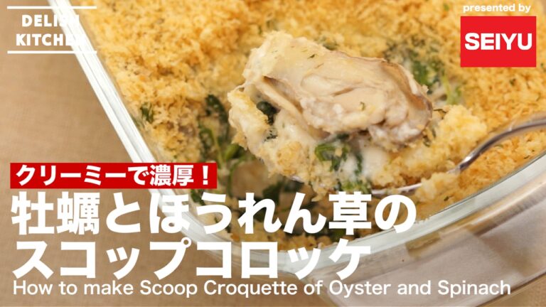 クリーミーで濃厚！牡蠣とほうれん草のスコップコロッケの作り方 ｜ How to make Scoop Croquette Oyster and Spinach