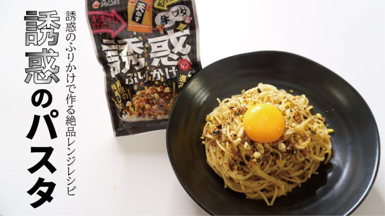 ふりかけ一つで超ハマるおいしさ！レンジで簡単「誘惑のパスタ」