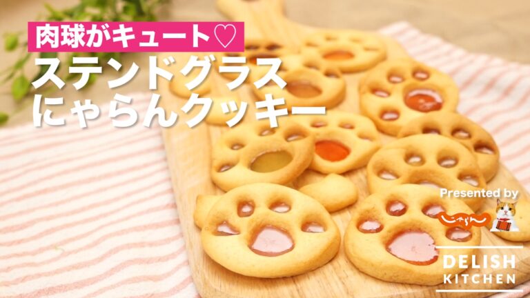 肉球がキュート♡ステンドグラスにゃらんクッキー　｜　How To Make Stained Glass Cookies Of Nyaran