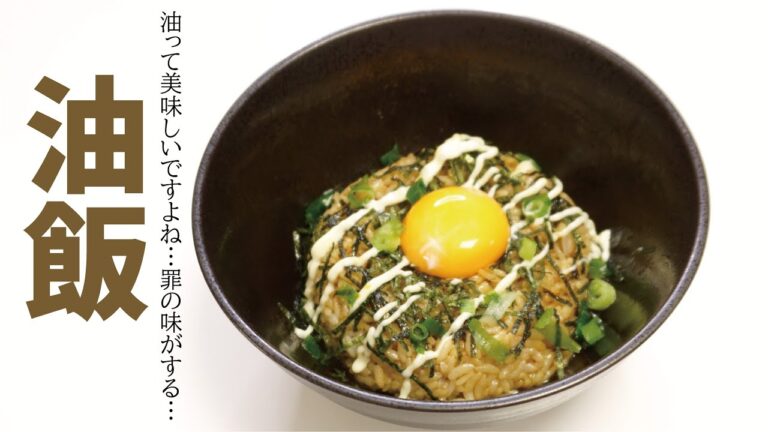 カロリーは正義！油の三位合体！！【油飯】