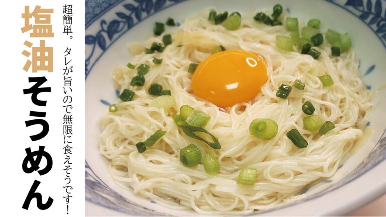 正直、ラーメン屋さんより旨い【塩油そうめん】