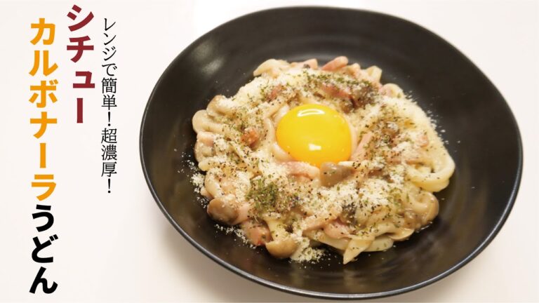 レンジで簡単！超濃厚！シチューカルボナーラうどん