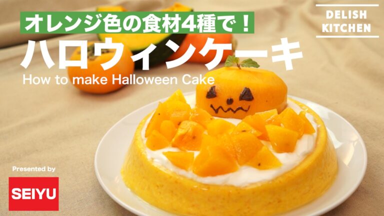 オレンジ色の食材で！ハロウィンケーキの作り方 | How to make Halloween Cake