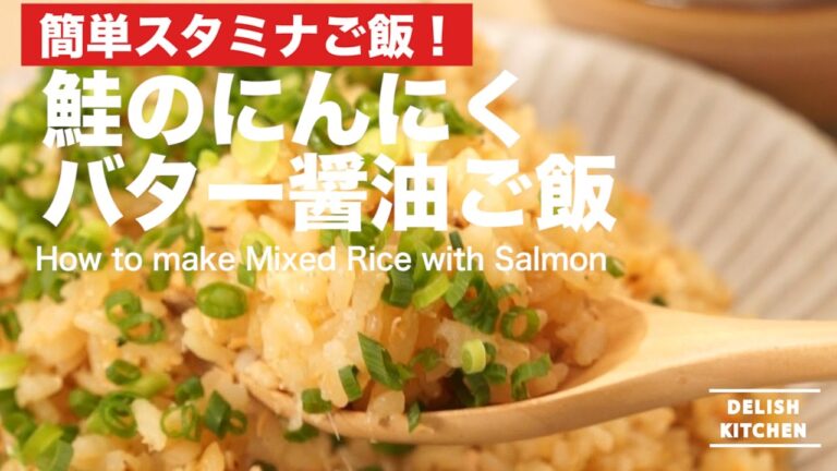 簡単スタミナご飯！鮭のにんにくバター醤油ご飯の作り方 ｜ How to make Mixed Rice with Salmon