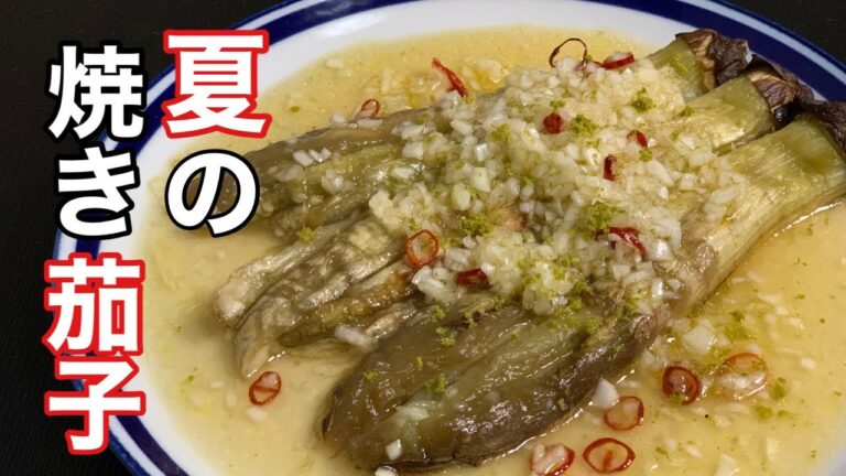 【ナンプラー】を使って家庭で簡単エスニック料理!冷んやり冷たい焼き茄子 【ナンプラー】を使って家庭で簡単エスニック料理!冷んやり冷たい焼き茄子