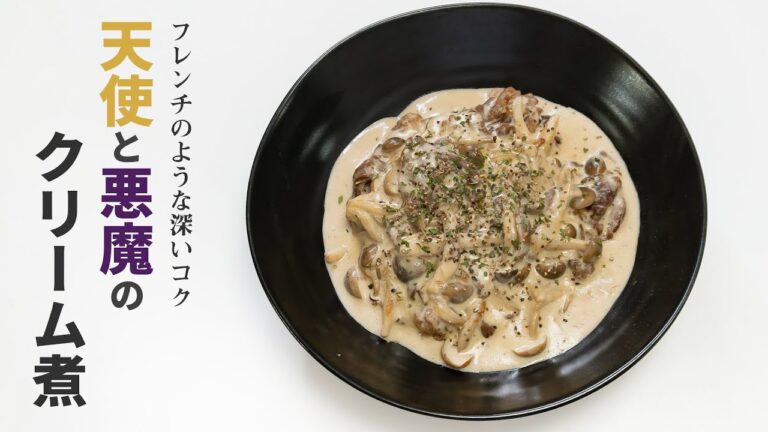 まるでフレンチのような深いコク…「天使と悪魔のクリーム煮」