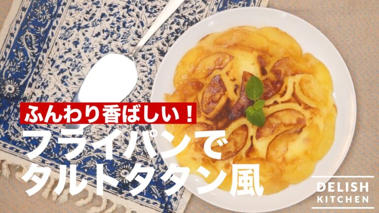 ふんわり香ばしい♪フライパンでタルトタタン風の作り方 | How To Make Tarutotatan ふんわり香ばしい♪フライパンでタルトタタン風の作り方 | How To Make Tarutotatan
