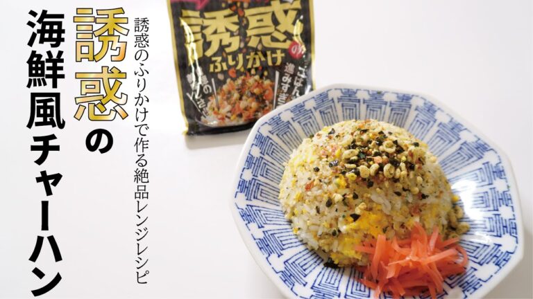 炒めない炒飯！？ふりかけで作る『誘惑の海鮮風チャーハン』
