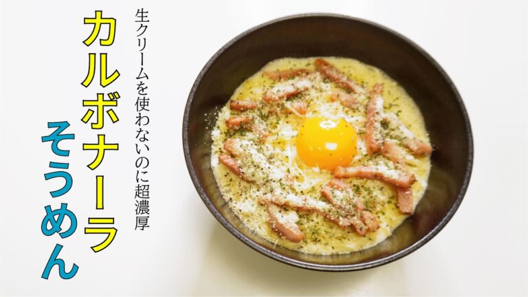 余ったそうめんで簡単アレンジ！【カルボナーラそうめん】