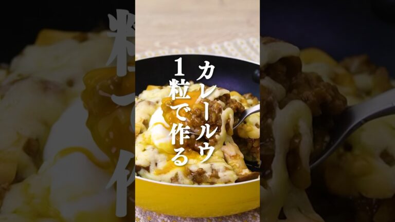 【カレールー１粒で🍛】きのこの簡単焼きカレー #shorts #焼きカレー #きのこ