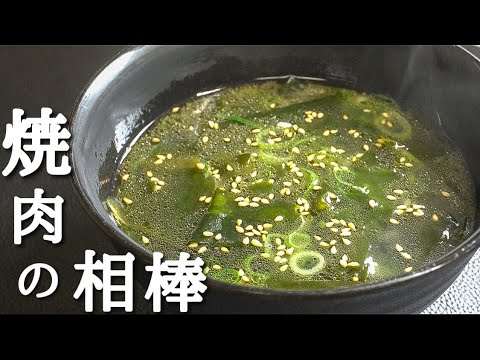【焼肉屋のわかめスープ】知らないと損する旨いスープの作り方。 【焼肉屋のわかめスープ】知らないと損する旨いスープの作り方。
