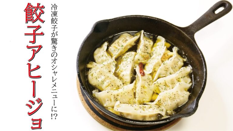 間違いなく酒に合う最強の餃子レシピ[餃子アヒージョ]