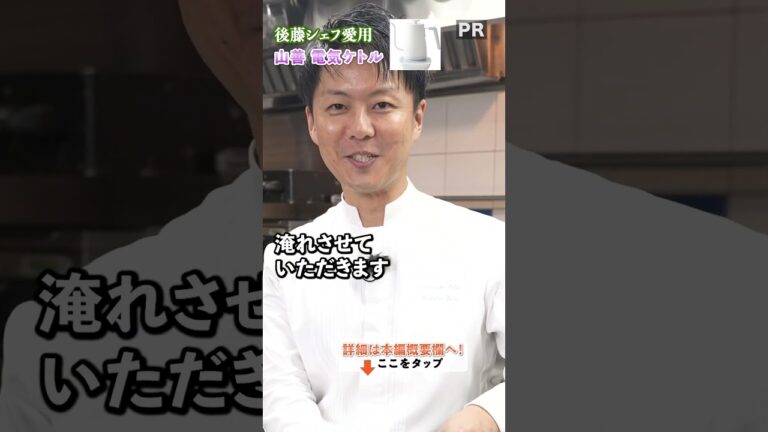 後藤シェフのおすすめアイテム、コーヒーケトル｜クラシル #shorts