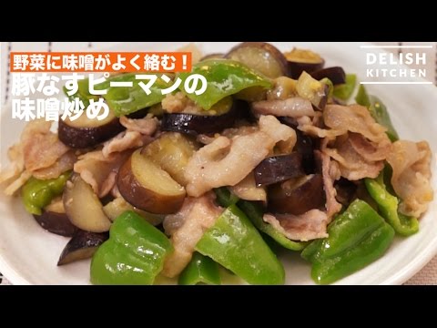 ナスのとろみがたまらない!豚なすピーマンの味噌炒め!｜　How To Make Pork,Eggplant And Green Pepper Miso Stir Fry