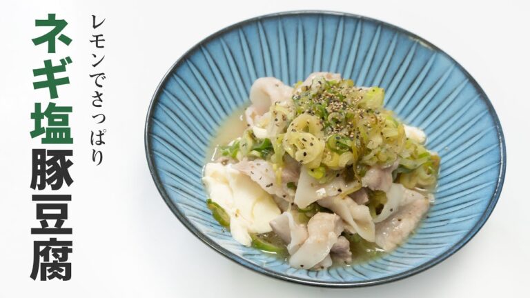早くて安くてうまくて低糖質【ねぎ塩豚豆腐】