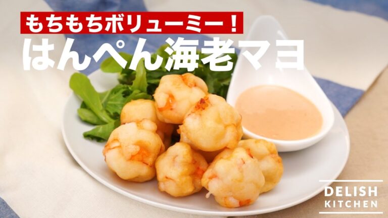 もちもちボリューミー！はんぺん海老マヨ　｜　How To Make Mayo Shrimps with Boiled Flat Fish Cake
