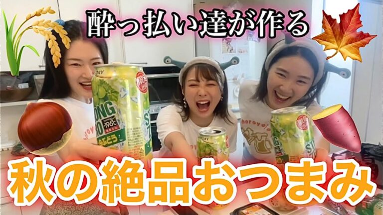 【泥酔クッキング】酔っ払いが秋のおつまみ作ったらこうなる