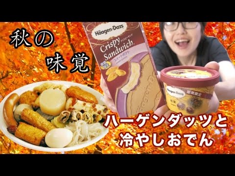 【秋の味覚】ハーゲンダッツと冷やしおでんを食す。 【秋の味覚】ハーゲンダッツと冷やしおでんを食す。