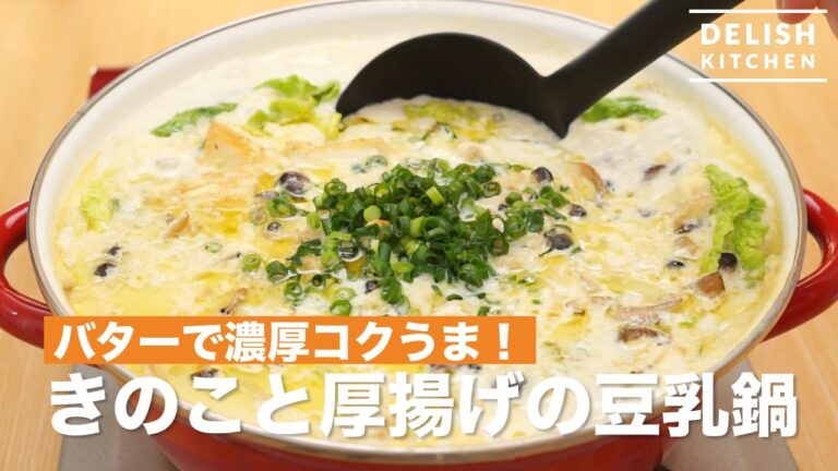 バターで濃厚コクうま！きのこと厚揚げの豆乳鍋｜　How To Make Soy milk pot