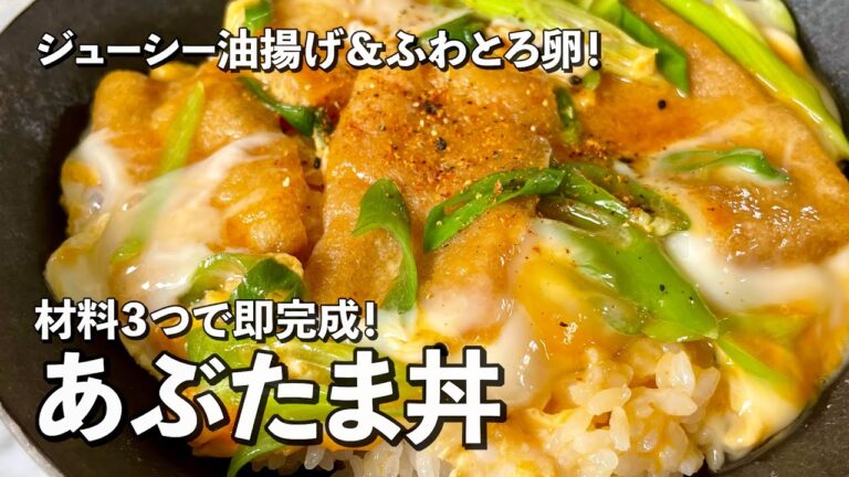 材料3つだけで超簡単&激うま!ジューシー油揚げにふわとろ卵!あぶたま丼の作り方 材料3つだけで超簡単&激うま!ジューシー油揚げにふわとろ卵!あぶたま丼の作り方