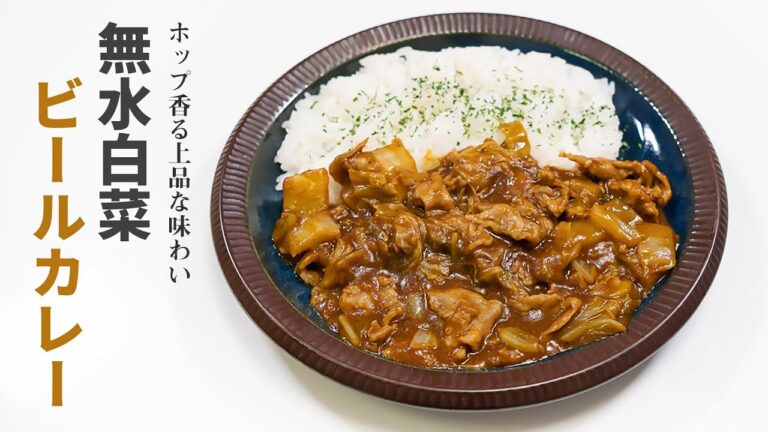 やば、水を使わずビールでカレー作ったら超旨味のあるカレー出来た【無水白菜ビールカレー】
