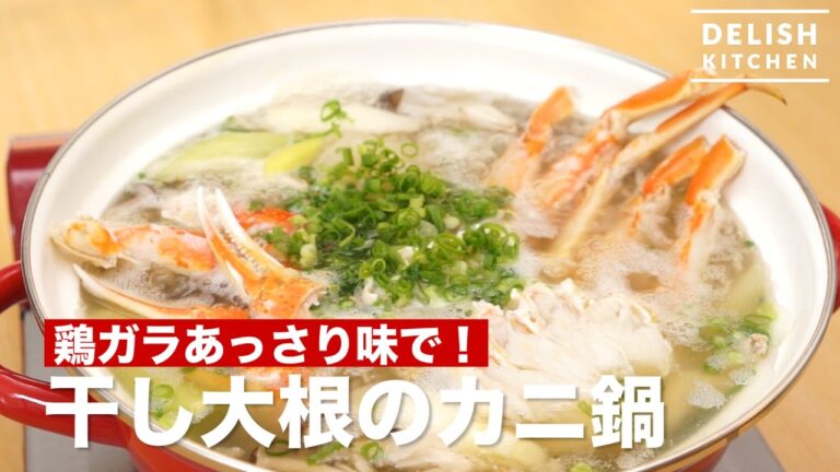 鶏ガラであっさり味!干し大根のカニ鍋| How to make Crab pot 鶏ガラであっさり味!干し大根のカニ鍋| How to make Crab pot