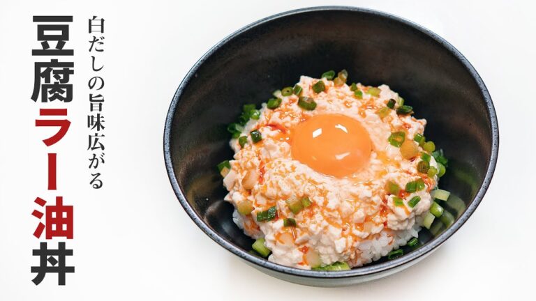 三四郎　小宮さん絶賛！【豆腐ラー油丼】