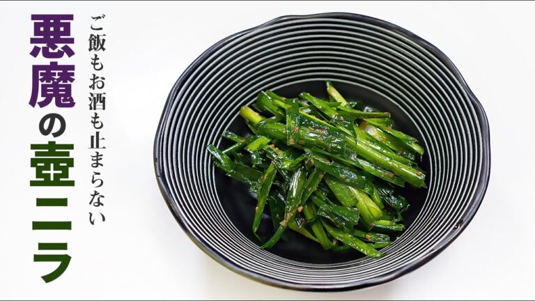 ご飯もお酒も止まらない【悪魔の壺ニラ】『The devil's chinese chive』