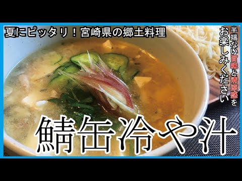 鯖缶で作る簡単冷や汁！