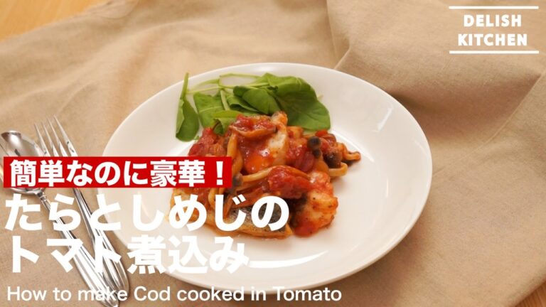 たらとしめじのトマト煮込み ｜ How to make Cod cooked in Tomato