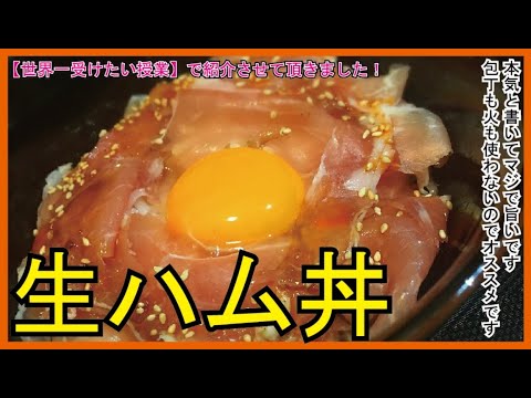 世界一受けたい授業で紹介させて頂きました！【生ハム丼】