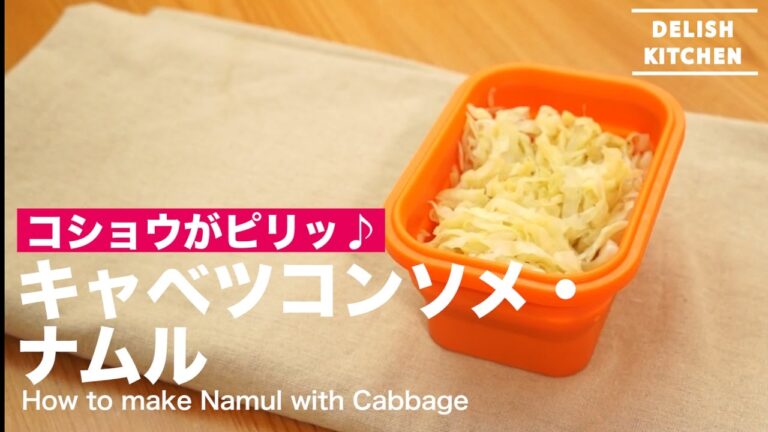 キャベツコンソメ・ナムル｜ How to make Numel with Cabbage