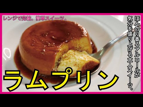 レンジで完結【大人のラムプリン】（子供のプリンにもできます）