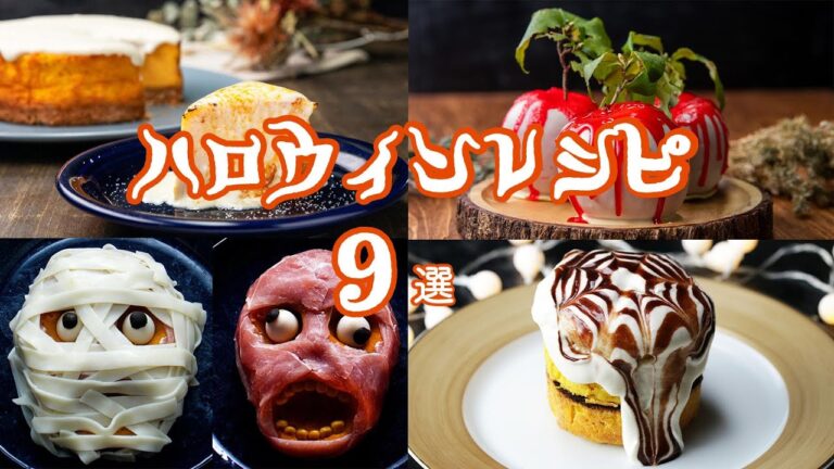 【ハロウィンの世界へようこそ!】怖かわいい♡ハロウィンレシピ9選 / Halloween Recipes 【ハロウィンの世界へようこそ!】怖かわいい♡ハロウィンレシピ9選 / Halloween Recipes
