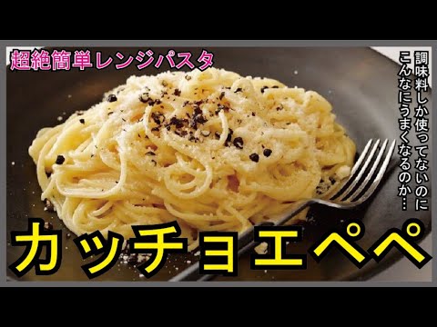 【レンジで簡単！本格パスタ！】チーズが香る…カッチョエペペ