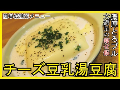 絶品低糖質メニュー！【チーズ豆乳湯豆腐】