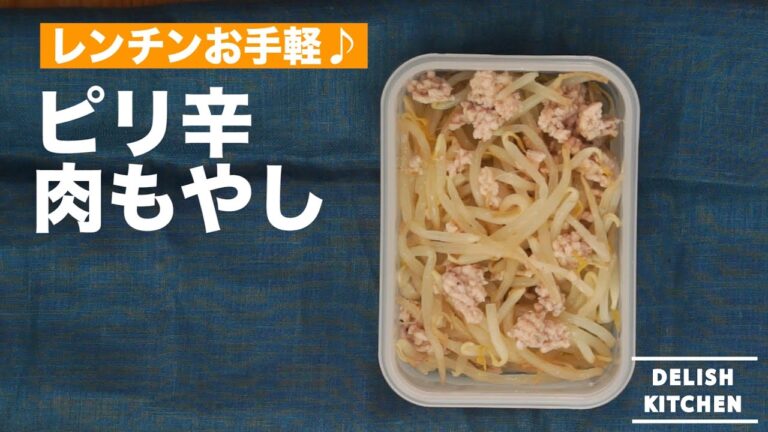 レンチンお手軽♪レンジでピリ辛もやしの作り方 ｜ How To Make Spicy Bean Sprouts