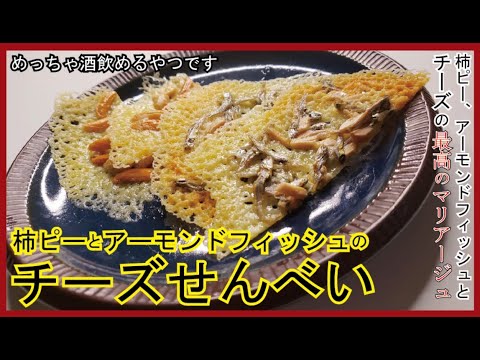 レンジで超簡単！柿ピーとアーモンドフィッシュのチーズせんべい